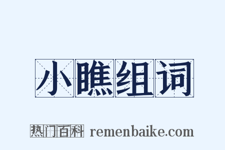 小瞧组词是什么意思的图片